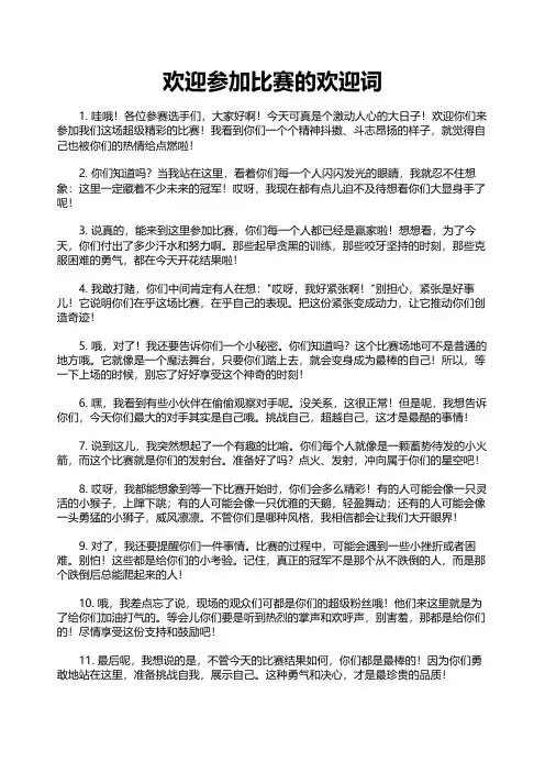 欢迎参加比赛的欢迎词