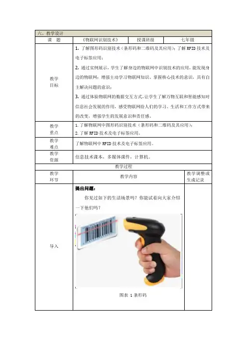 甘教版七年级上册信息科技第三单元第三节 物联网识别技术教案