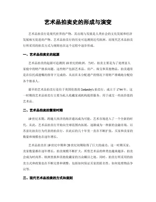艺术品拍卖史的形成与演变