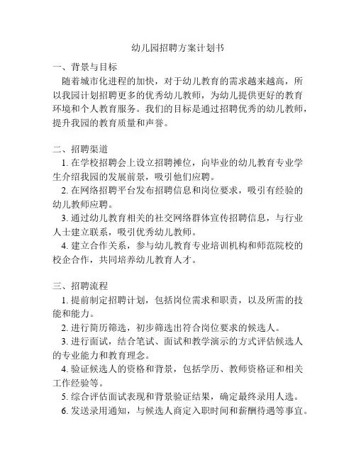 幼儿园招聘方案计划书