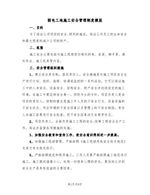 弱电工地施工安全管理制度模版(3篇)