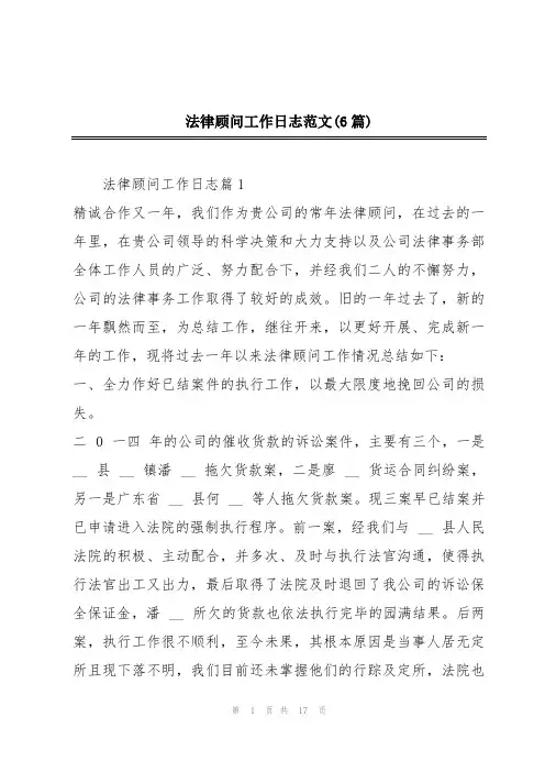法律顾问工作日志范文(6篇)