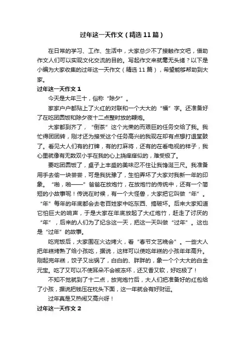 过年这一天作文（精选11篇）