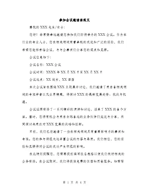 参加会议邀请函范文（二篇）