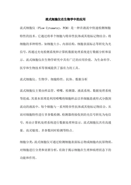 流式细胞仪在生物学中的应用