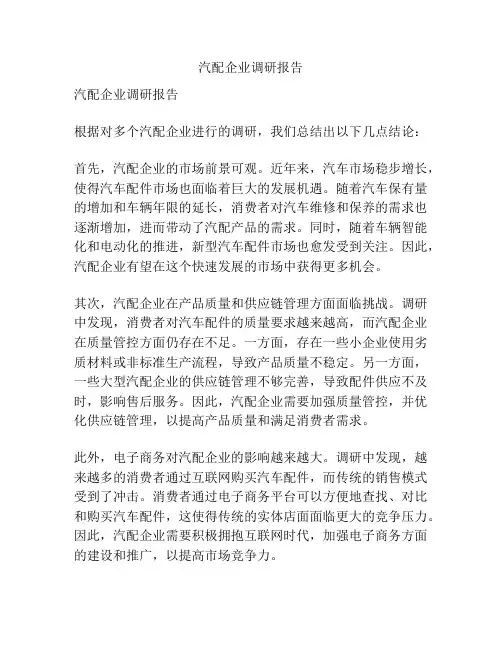 汽配企业调研报告