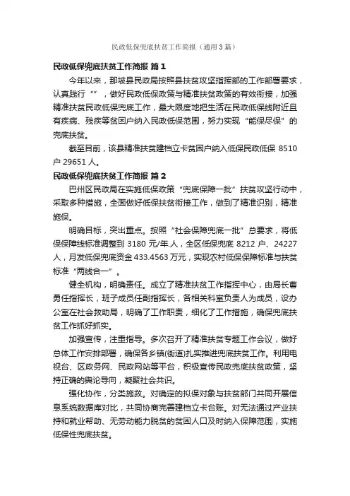 民政低保兜底扶贫工作简报（通用3篇）