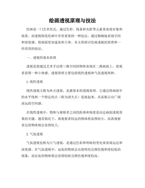 绘画透视原理与技法