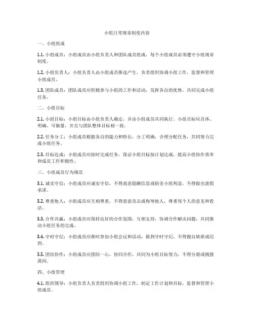 小组日常规章制度内容