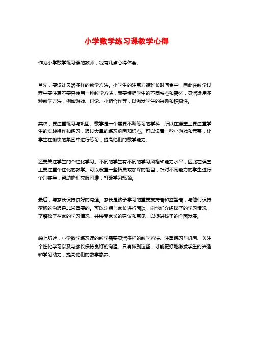 小学数学练习课教学心得