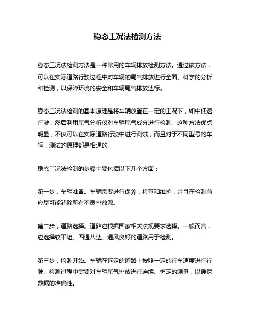 稳态工况法检测方法