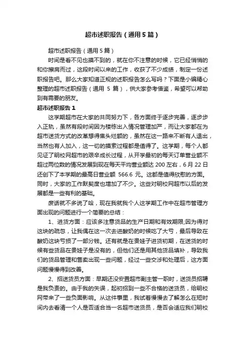 超市述职报告（通用5篇）