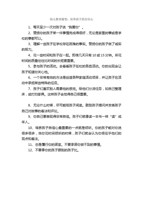 幼儿教育随笔：培养孩子的自信心