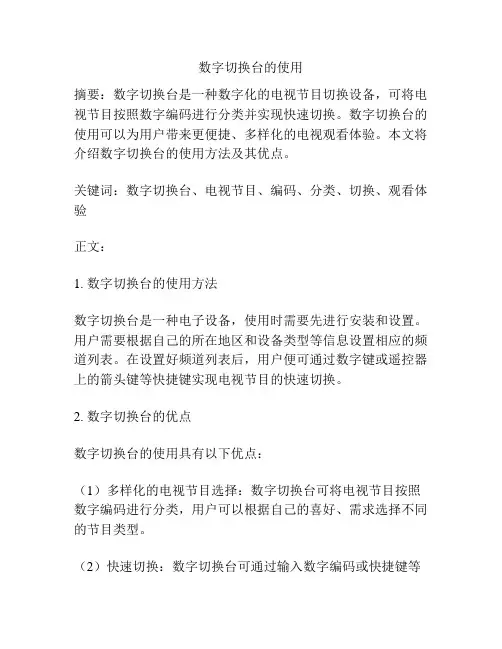 数字切换台的使用