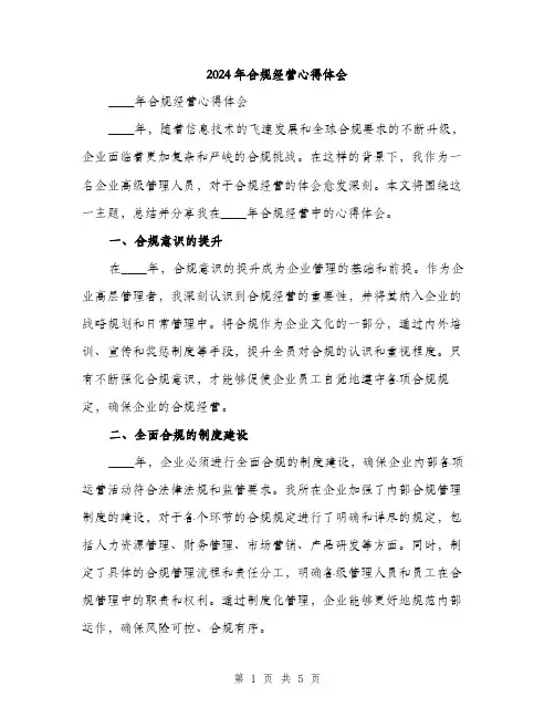 2024年合规经营心得体会(2篇)