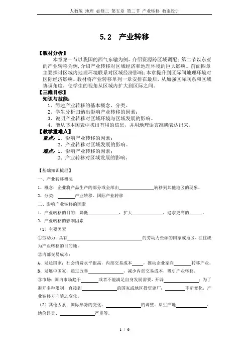 人教版 地理 必修三 第五章 第二节 产业转移 教案设计