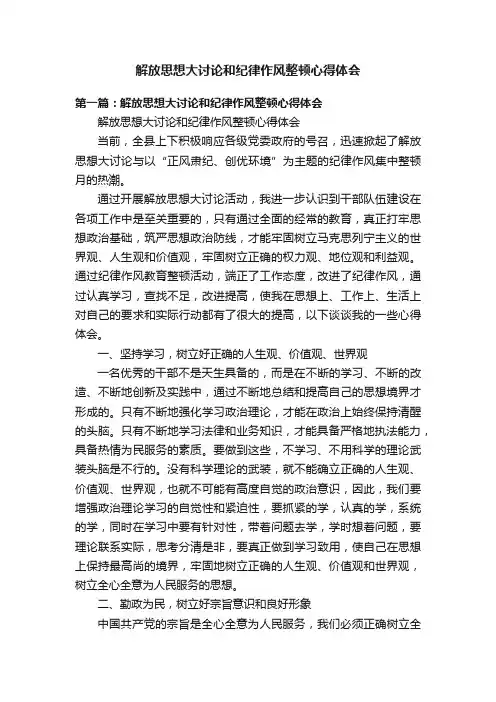 解放思想大讨论和纪律作风整顿心得体会