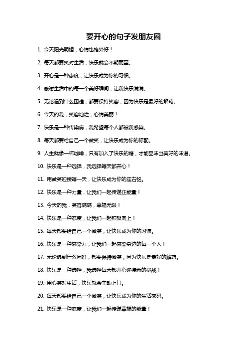 要开心的句子发朋友圈