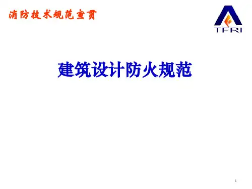 《建筑设计防火规范》(GB50016-2012年)