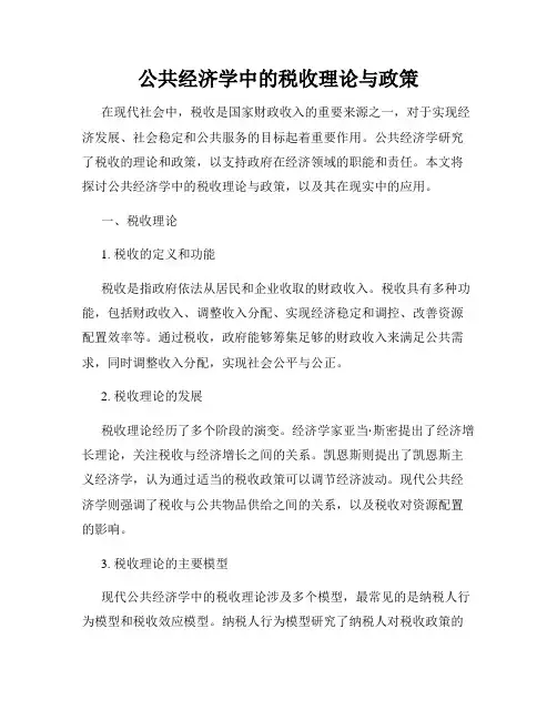 公共经济学中的税收理论与政策