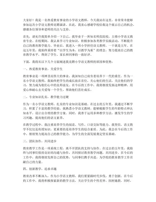 小学语文教师竟聘演讲稿