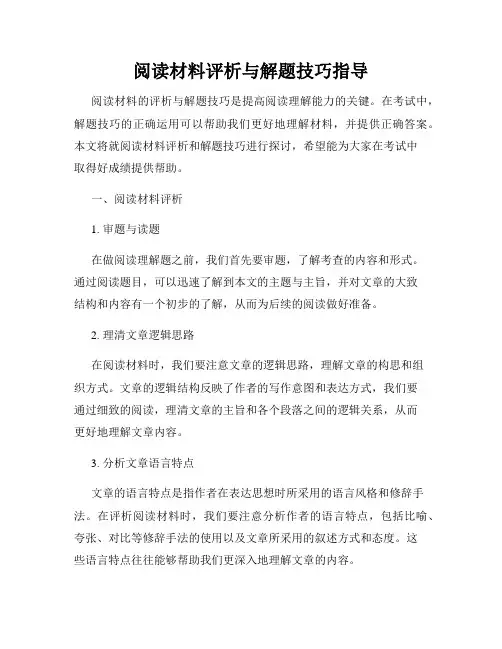 阅读材料评析与解题技巧指导