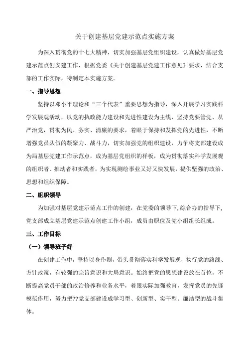 创建基层党建示范点实施方案