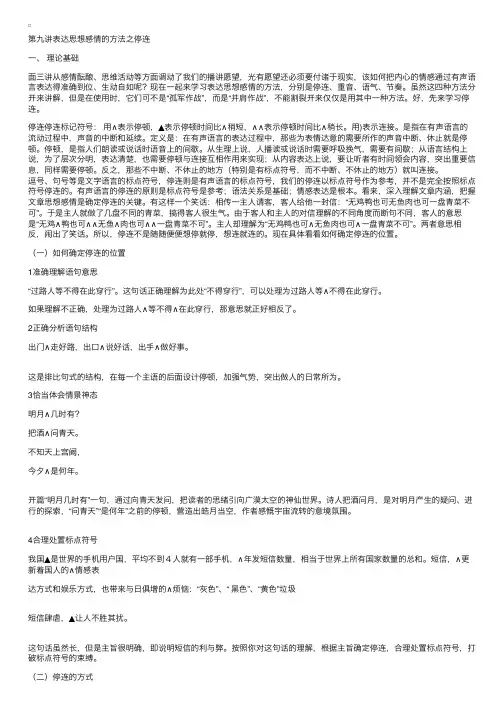 播音主持训练：第九讲表达感情方法之停连