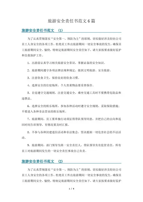 旅游安全责任书范文6篇