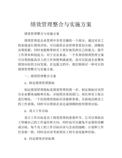 绩效管理整合与实施方案