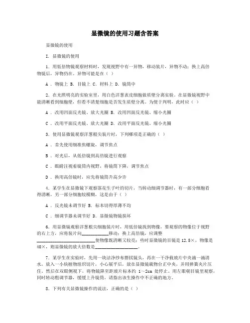 显微镜的使用习题含答案