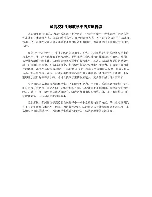 谈高校羽毛球教学中的多球训练