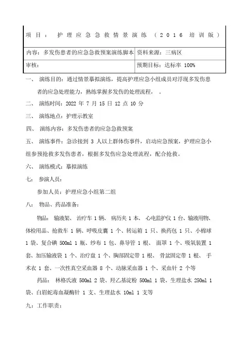 多发伤急救预案演练脚本