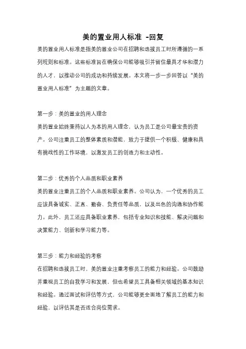 美的置业用人标准 -回复