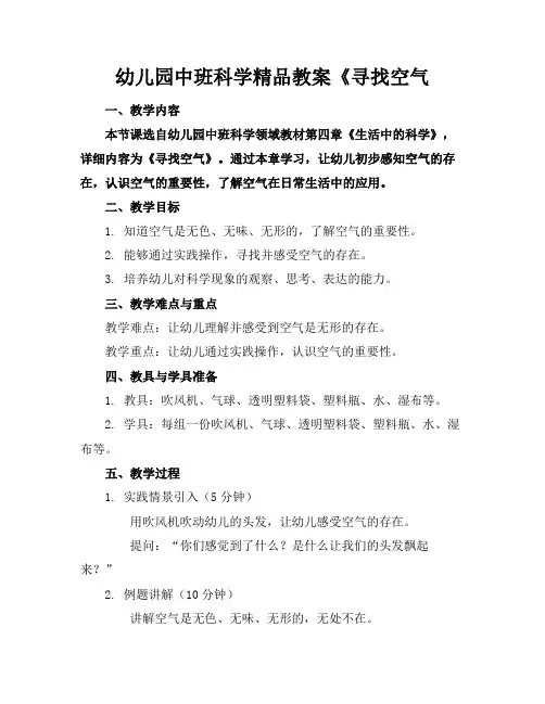 幼儿园中班科学精品教案《寻找空气