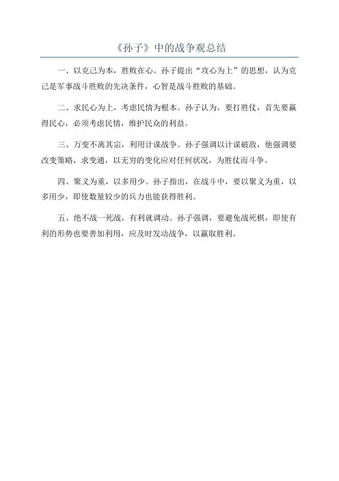 《孙子》中的战争观总结