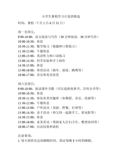 小学生暑假学习计划表精选