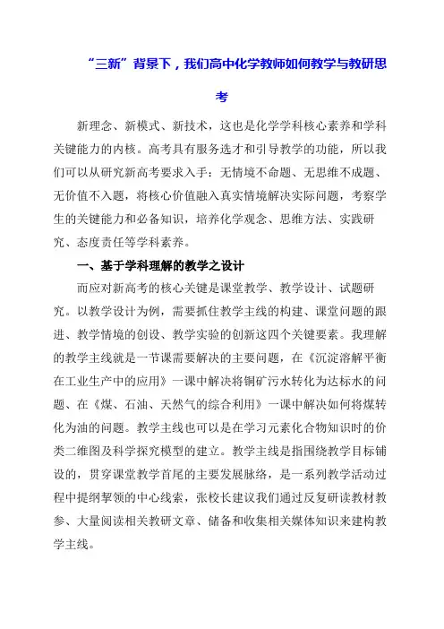 2024年“三新”背景下,我们高中化学教师如何教学与教研思考