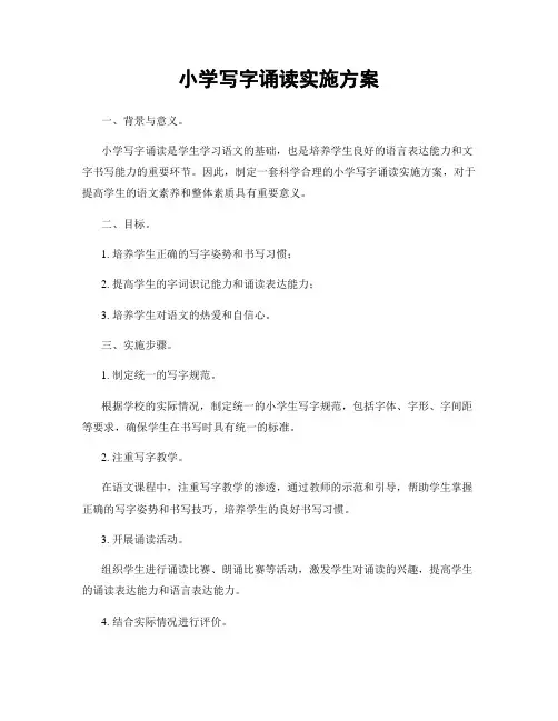 小学写字诵读实施方案