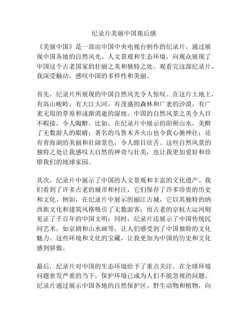 纪录片美丽中国观后感