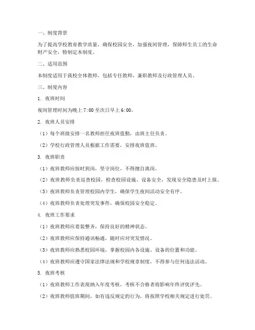 学校教师夜班制度