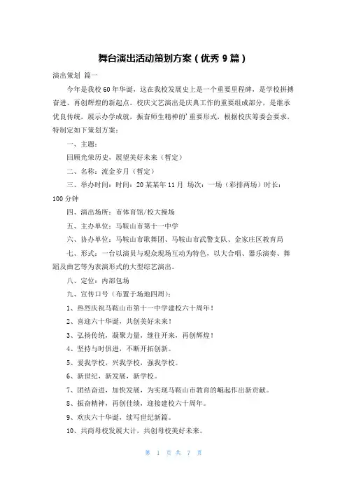 舞台演出活动策划方案(优秀9篇)