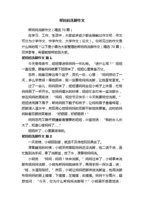 帮妈妈洗脚作文（精选70篇）