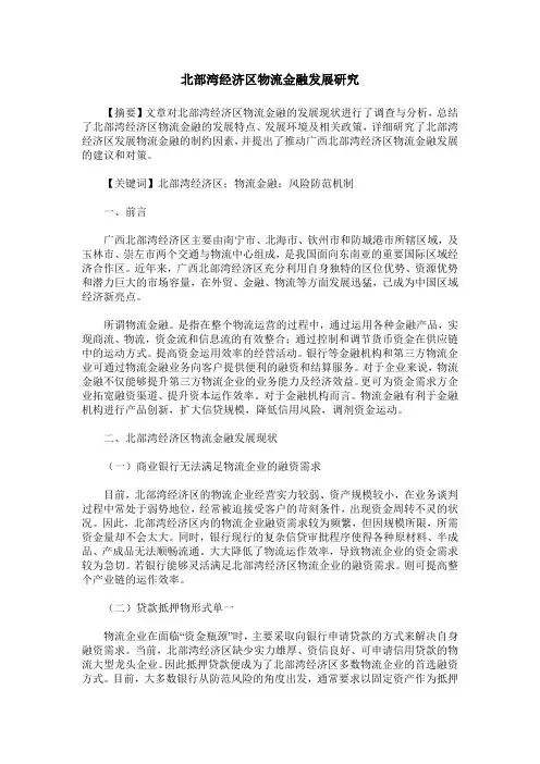 北部湾经济区物流金融发展研究