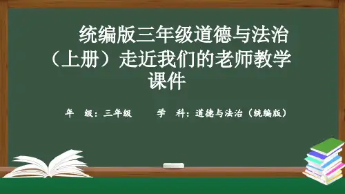 统编版三年级道德与法治(上册)走近我们的老师教学课件