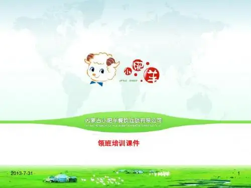小肥羊-领班培训课件-有效沟通