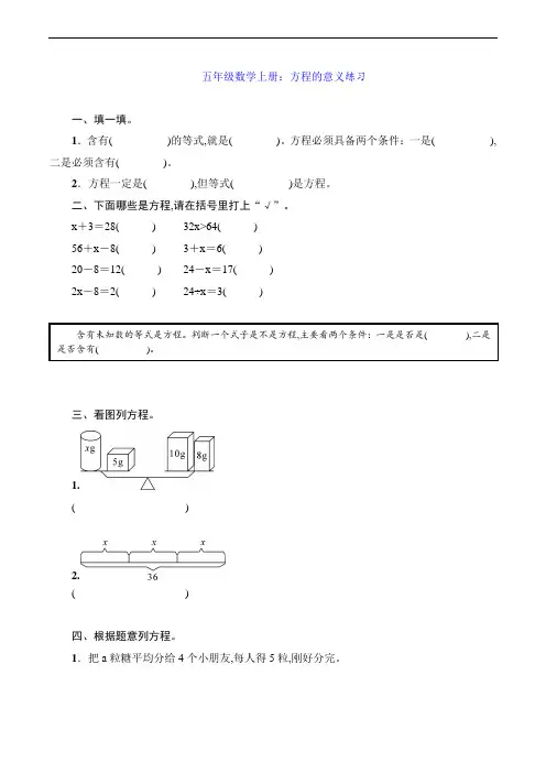 五年级数学上册：方程的意义练习