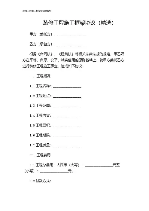 装修工程施工框架协议(精选)