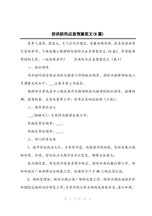 2024年防洪防汛应急预案范文(6篇)