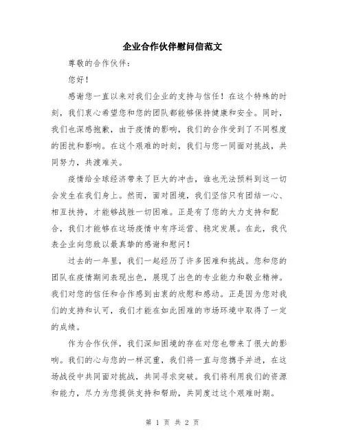 企业合作伙伴慰问信范文